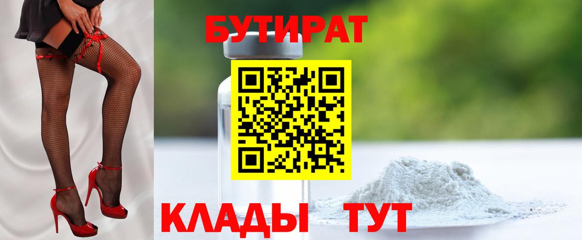 БУТИРАТ 1.4BDO Пенза