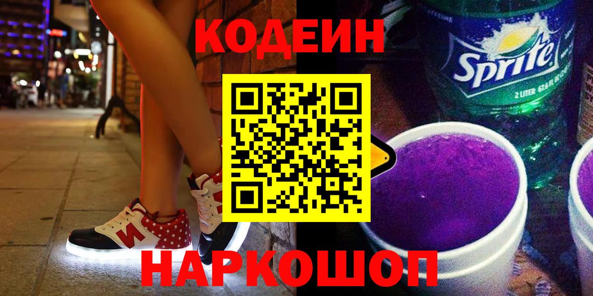 Кодеиновый сироп Lean напиток Lean (лин)  купить наркотики цена  Пенза  Кодеин напиток Lean (лин)  Вход с VPN 